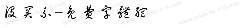 没关系字体转换