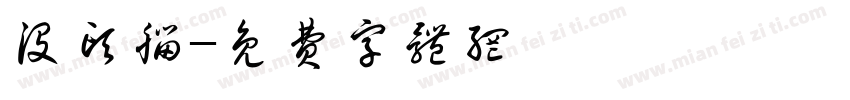 没头脑字体转换