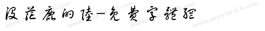 没花鹿的陆字体转换