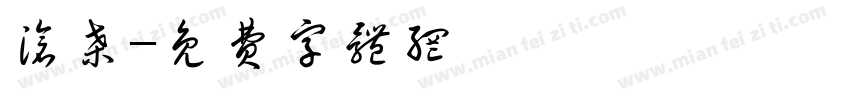 沧桑字体转换