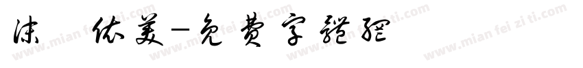 沫晗依美字体转换