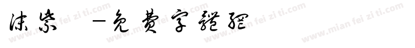 沫紫祎字体转换