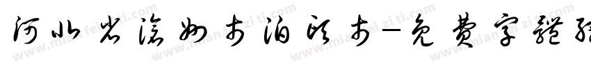 河北省沧州市泊头市字体转换