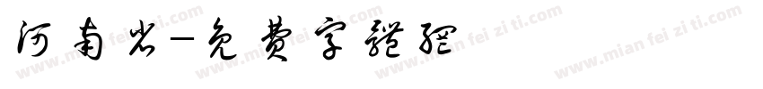 河南省字体转换