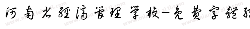 河南省经济管理学校字体转换