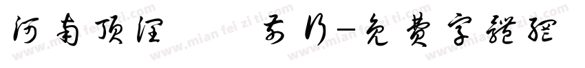 河南顶润砥砺前行字体转换