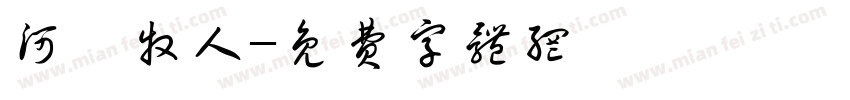 河湟牧人字体转换