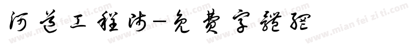 河道工程师字体转换