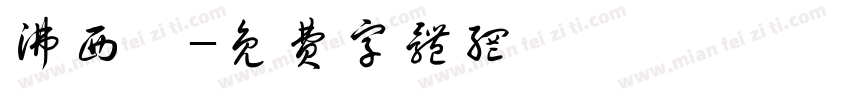沸西汀字体转换
