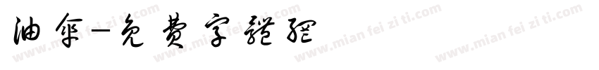 油伞字体转换