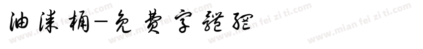 油漆桶字体转换