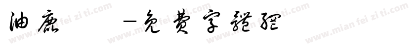 油鹿柯珂字体转换