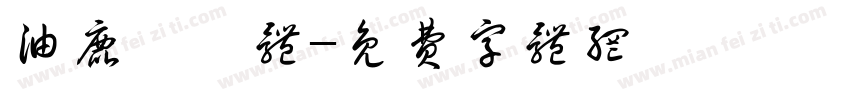 油鹿柯珂体字体转换
