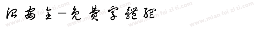 治安全字体转换