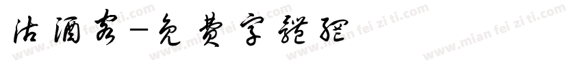 沽酒客字体转换