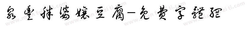 泉丰胖婆娘豆腐字体转换