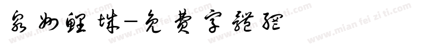 泉州鲤城字体转换