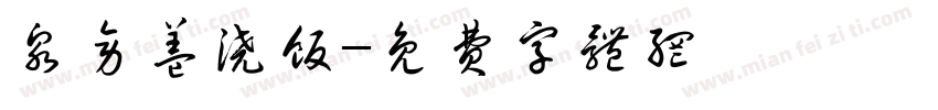 泉旁盖浇饭字体转换