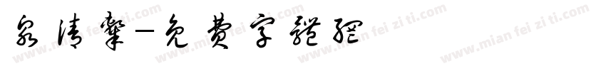 泉清隶字体转换