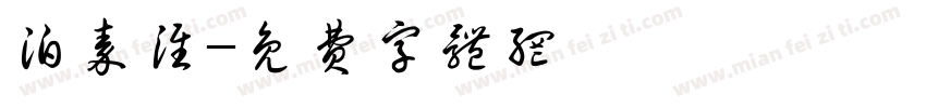 泊秦淮字体转换