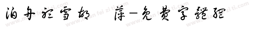 泊舟听雪胡浔萍字体转换