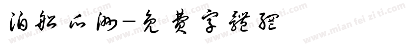 泊船瓜洲字体转换