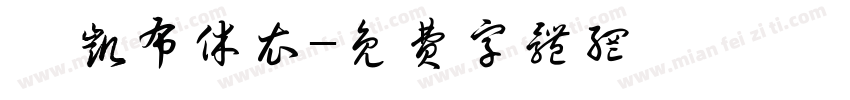 泓凯布休衣字体转换