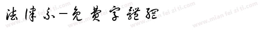 法律系字体转换