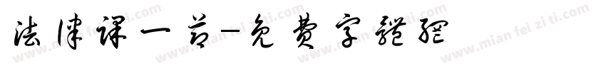法律课一节字体转换