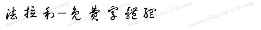 法拉利字体转换
