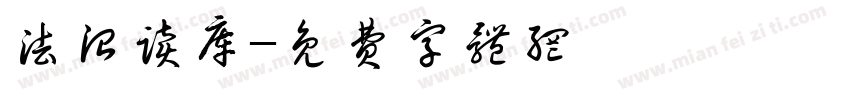 法治读库字体转换