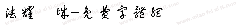 法耀浔城字体转换