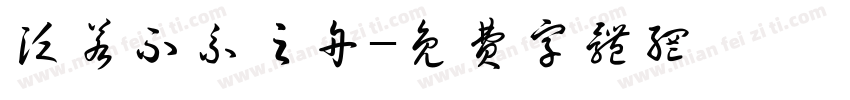 泛若不系之舟字体转换