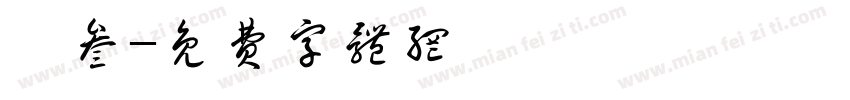 泠叁字体转换