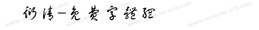 泠衍清字体转换