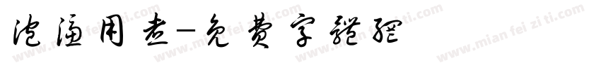 泡滤用煮字体转换