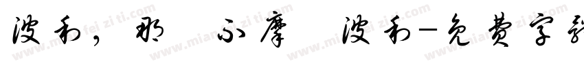 波利，那耶不摩娑波利字体转换