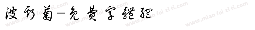 波斯菊字体转换