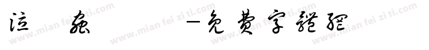 泣き虫ポルカ字体转换