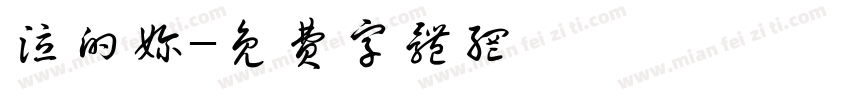 泣的奶字体转换
