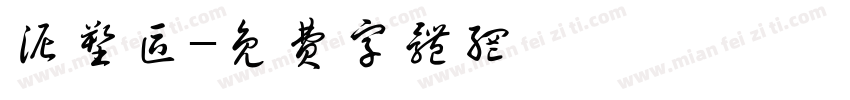 泥塑区字体转换