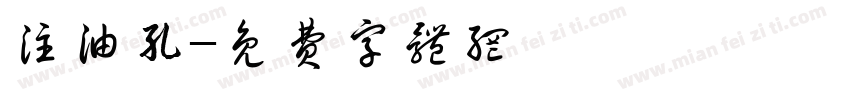 注油孔字体转换
