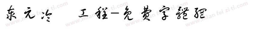 泰元冷凍工程字体转换