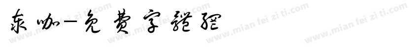 泰咖字体转换