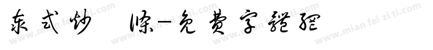 泰式炒粿条字体转换