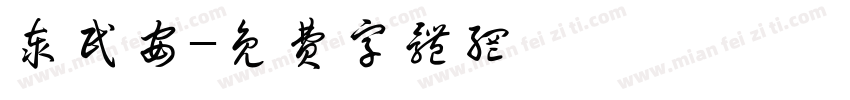 泰民安字体转换