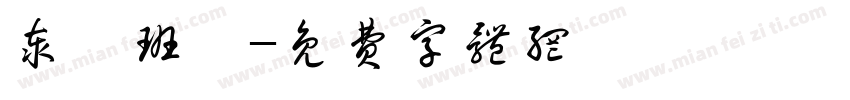 泰霖班長字体转换