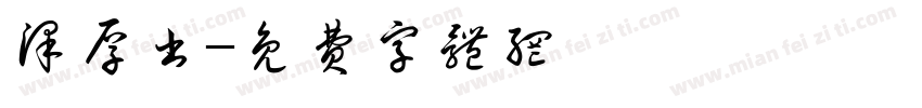泽厚书字体转换