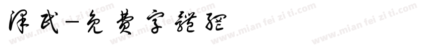 泽民字体转换