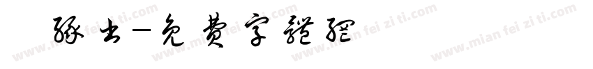 泾缘书字体转换